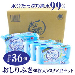 【ふるさと納税】おしりふき 厚手 80枚入×3P×12セット（合計36個）新生児から 水分たっぷり純水99％ ノンアルコール 無香料 お尻拭き 画像1