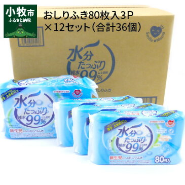 【ふるさと納税】おしりふき 厚手 80枚入×3P×12セット ( 合計36個 ) 新生児から 水分たっぷり 純水 99％ ノンアルコール 無香料 デリケート 衛生用品 赤ちゃん 弱酸性 大きめ ヒアルロン酸 保湿成分 お肌 優しい ベビー用品 キッズ 送料無料