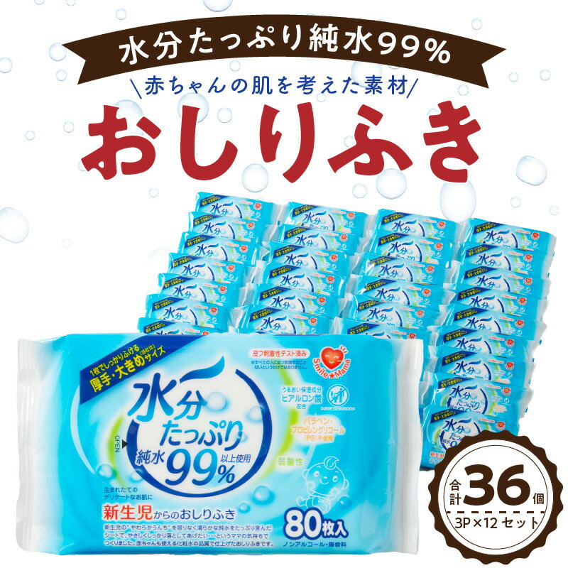 1位! 口コミ数「73件」評価「4.22」おしりふき 80枚入 × 3P × 12 セット 合計 36 パック 新生児 水分 純水 99％ ノンアルコール 無香料 デリケート 衛生用･･･ 