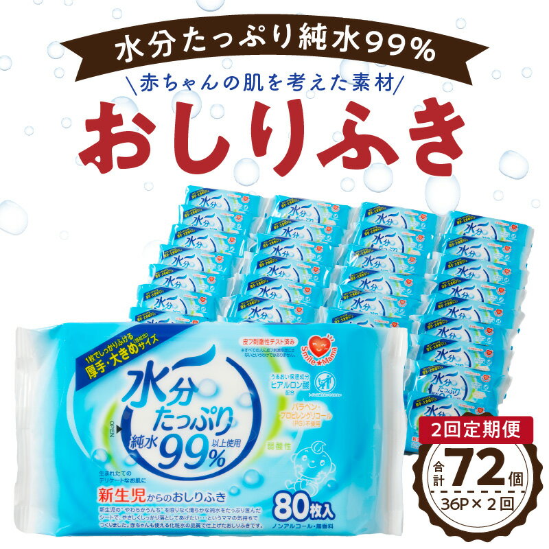 【ふるさと納税】定期便 2回 おしりふき 80枚入 3P 12 セット 計 72個 水分たっぷり 純水 99％ 厚手 大きめ 衛生用品 ヒアルロン酸 保湿成分 弱酸性 詰め替え不要 ノンアルコール 無香料 ベビー用品 赤ちゃん ベビー 新生児 愛知県 小牧市 お取り寄せ 送料無料