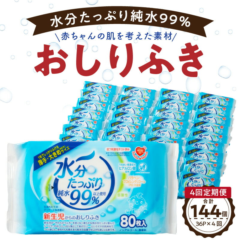 定期便 4回 おしりふき 80枚入 × 3P × 12セット 計 144個 新生児 水分 たっぷり 純水 99% ノンアルコール 無香料 デリケート 衛生用品 赤ちゃん 弱酸性 ヒアルロン酸 保湿成分 お肌 優しい ベビー用品 キッズ 厚手 大きめサイズ 愛知県 小牧市 送料無料