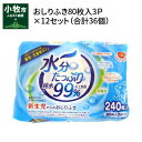 【ふるさと納税】おしりふき 80枚入 × 3P × 12セット ( 合計36個 ) 新生児から 水分 たっぷり 純水 99％ ノンアルコール 無香料 デリケート 衛生用品 赤ちゃん 弱酸性 ヒアルロン酸 保湿成分 お肌 優しい ベビー用品 キッズ 送料無料