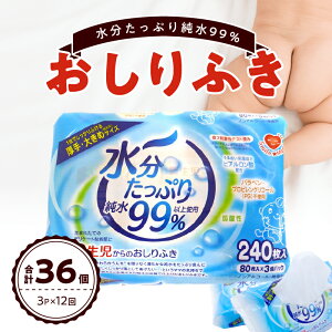 【ふるさと納税】おしりふき 80枚入 × 3P × 12セット 合計 36個 新生児 水分 たっぷり 純水 99％ ノンアルコール 無香料 デリケート 衛生用品 赤ちゃん 弱酸性 ヒアルロン酸 保湿成分 お肌 優しい ベビー用品 キッズ 厚手 大きめサイズ 愛知県 小牧市 送料無料