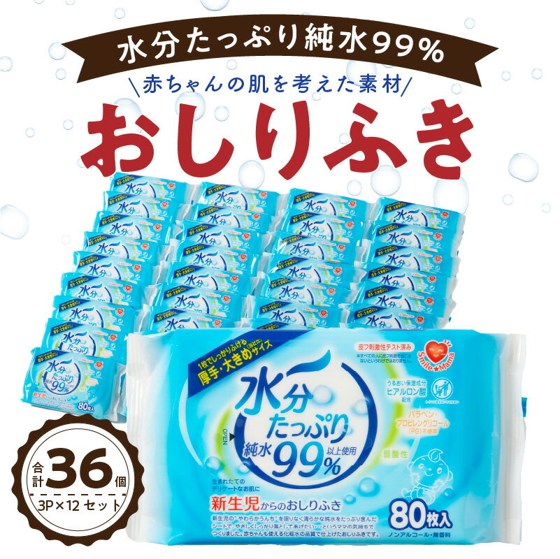 【ふるさと納税】おしりふき 80枚入 3P 12 セット 合計 36 パック 新生児 水分 純水 99％ ノンアルコール 無香料 デリケート 衛生用品 赤ちゃん 弱酸性 ヒアルロン酸 保湿成分 お肌 優しい ベ…