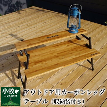 【ふるさと納税】カーボンレッグテーブル 収納袋付き アウトドア キャンプ BBQ 簡単 組立 LEKKER