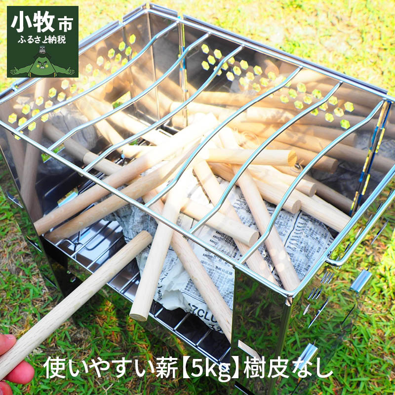 使いやすい薪【5kg】樹皮なし