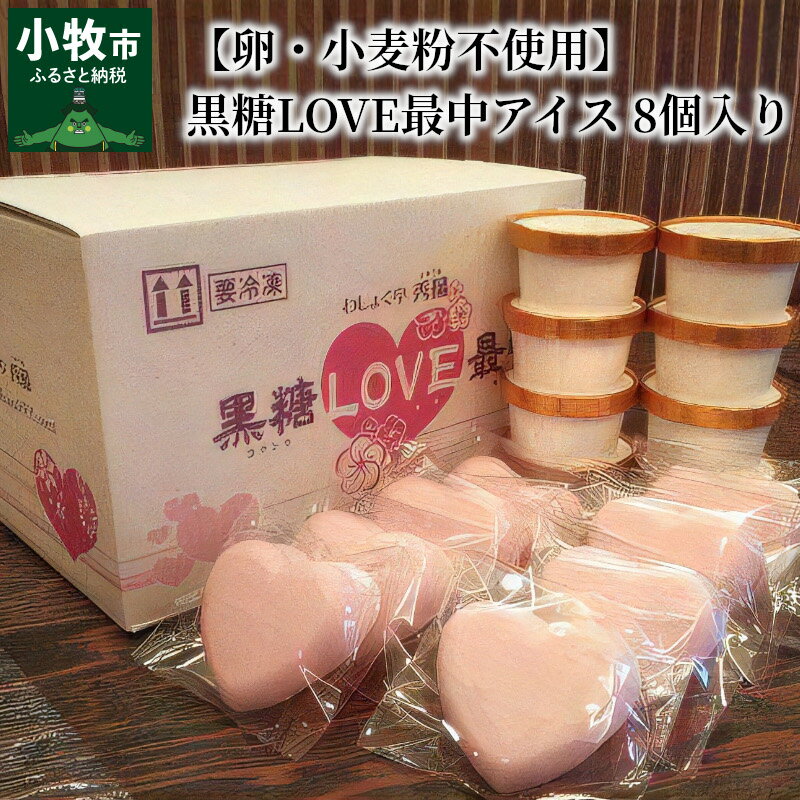 [卵・小麦粉不使用]黒糖LOVE最中アイス 8個入り 和食 ハート かわいい 卵不使用 小麦粉不使用 ギフト お祝い 種子島産黒糖 スイーツ アイス最中 ピンク 個包装