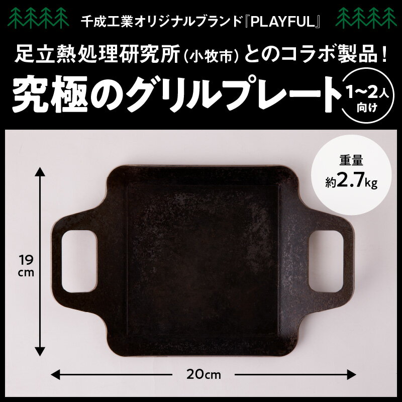 【ふるさと納税】鉄板 キャンプ BBQ用鉄板 グリルプレート 1 ～ 2人 向け 受注生産 千成工業 PLAYFUL キャンプ アウトドア BBQ グランピング ソロキャンプ アウトドア用品 キャンプギア 鉄板料理 愛知県 小牧市 送料無料