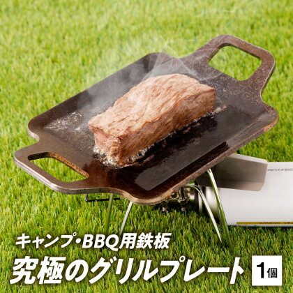 鉄板 キャンプ BBQ用鉄板 グリルプレート 1 ～ 2人 向け 受注生産 千成工業 PLAYFUL キャンプ アウトドア BBQ グランピング ソロキャンプ アウトドア用品 キャンプギア 鉄板料理 愛知県 小牧市 送料無料