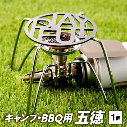 五徳 1個 キャンプ BBQ用五徳 1人用 受注生産 軽量 千成工業 PLAYFUL キャンプ BBQ アウトドア グランピング ソロキャンプ アウトドア用品 キャンプギア 野外 レジャー 愛知県 小牧市 送料無料