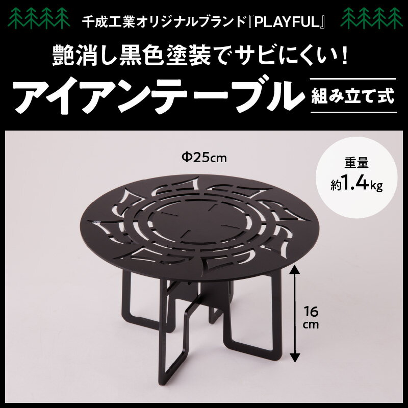 【ふるさと納税】テーブル アイアンテーブル 1個 組み立て式 簡単 千成工業 PLAYFUL キャンプ アウトドア グランピング ソロキャンプ アウトドア用品 キャンプギア 野外 レジャー 愛知県 小牧市 送料無料