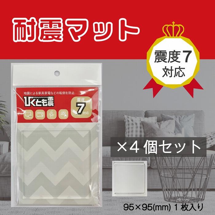 耐震マット　びくとも震（5×95×95mm）1枚入×4セット | 防災 防災グッズ 人気 おすすめ 送料無料