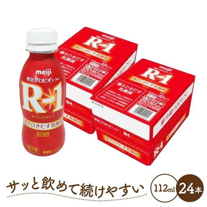 ・ふるさと納税よくある質問はこちら ・寄付申込みのキャンセル、返礼品の変更・返品はできません。あらかじめご了承ください。 ・ご要望を備考に記載頂いてもこちらでは対応いたしかねますので、何卒ご了承くださいませ。 ・寄付回数の制限は設けておりません。寄付をいただく度にお届けいたします。 商品概要 稲沢市内の（株）明治愛知工場で生産された、R-1乳酸菌入りのドリンクタイプのヨーグルト。　 ※バンドルで結束した状態でお届けさせて頂きます。　 ※商品の発送につきまして 人気のため、現在お届けまでにお時間をいただいております。 準備出来次第、順次発送させていただきます。 また、天候及び交通状況等によりお日にちが掛かる場合があります。 予め、ご了承ください。 ※商品特性上、離島及びクール配送不可地域へのお届けは御容赦ください。　 ※賞味期限が一部異なる場合がございます。ご容赦ください。 ■お礼の品　お問合せについて■ ◎お礼の品の内容のご質問、発送につきましては、下記「提供事業者」までお問い合わせください。 ＜お礼の品提供・発送事業者＞ （株）昭和 ／TEL0120-09-3551　 ※固定電話からおかけください。 ※定休日：土・日・祝祭日・お盆・年末年始・ゴールデンウィーク・所定休日 ■ご確認ください■ ※お届けの日時指定はお受けしておりません。 ※長期不在のご予定がある場合は、下記問い合わせ先にご連絡ください。 ※長期不在等によりお受取りできなかった場合、再発送はできかねますので予めご了承ください。 【問い合わせ先】 JTBふるさと納税コールセンター TEL:050-3146-8497 【キーワード】 乳製品 ヨーグルト 飲むヨーグルト のむヨーグルト 飲み物 ドリンク アールワン まとめ買い 乳酸菌 乳酸菌飲料 ヨーグルトドリンク 健康 内容量・サイズ等 112g×12本×2 賞味期限 冷蔵で20日間 配送方法 冷蔵 発送期日 準備でき次第順次発送。※お届けまでに約20日前後かかる場合があります。また、天候及び交通状況等によりお日にちが掛かる場合があります。 予めご了承ください。 アレルギー 乳 ※ 表示内容に関しては各事業者の指定に基づき掲載しており、一切の内容を保証するものではございません。 ※ ご不明の点がございましたら事業者まで直接お問い合わせ下さい。 名称 明治プロビオヨーグルトR－1ドリンクタイプ　24本 原材料名 乳製品、ぶどう糖果糖液糖、砂糖／安定剤（ペクチン）、甘味料（ステビア）、香料、酸味料 賞味期限 冷蔵で12日間 保存方法 要冷蔵（10℃以下） 製造者 株式会社明治 愛知工場 （所在地：愛知県稲沢市） 事業者情報 事業者名 （株）昭和 連絡先 発送事業者連絡先：0120-09-3551※固定電話からおかけください。対応可能時間:平日10：00～17：00（12:00～13:00除く）　定休日：土・日・祝祭日・お盆・年末年始・ゴールデンウィーク・所定休日　お問い合わせ内容によっては、別の専用業者からお電話させて頂く場合があります。 営業時間 平日10：00～17：00（※12:00～13:00除く） 定休日 定休日：土・日・祝祭日・お盆・年末年始・ゴールデンウィーク・所定休日「ふるさと納税」寄付金は、下記の事業を推進する資金として活用してまいります。 （1）『「攻め」と「守り」の定住促進』に関する事業 （2）『若い世代が安心して子育てできる環境整備』に関する事業 （3）『多種多様な産業振興』に関する事業 （4）『次世代のための行政改革』に関する事業 （5）市長におまかせ事業