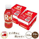 【ふるさと納税】【定期便6ヶ月】明治 R-1 24本 ドリンクタイプ プロビオ ヨーグルト | 乳製品 ヨーグルト 飲むヨーグルト のむヨーグルト 飲み物 ドリンク R1 r1 R1 アールワン まとめ買い 乳…