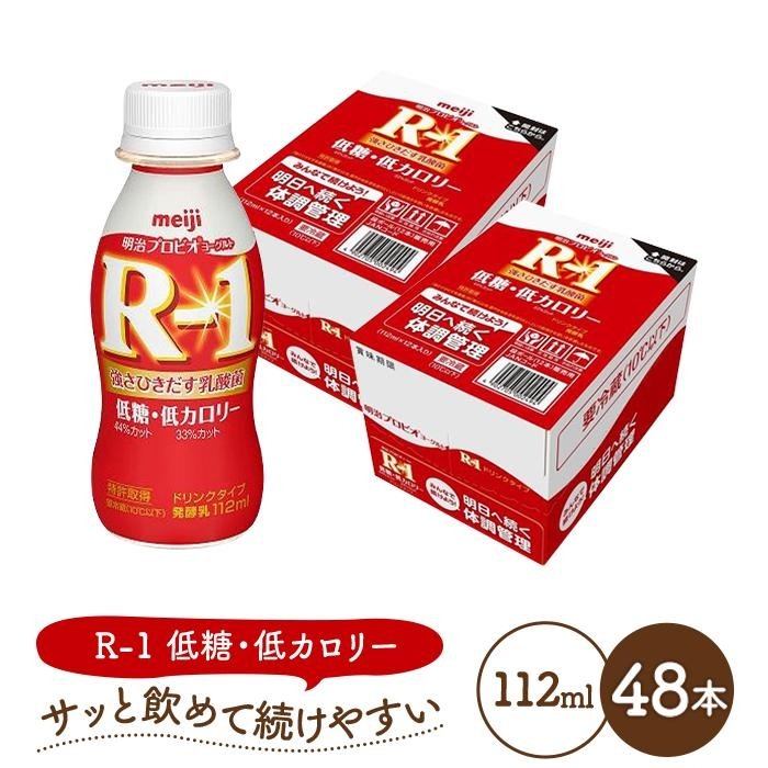 【ふるさと納税】明治 R-1 ドリンクタイプ 低糖・低カロリー 48本 プロビオ ヨーグルト | 乳製品 ヨーグルト 飲むヨーグルト のむヨーグルト 飲み物 ドリンク R1 r1 R1 アールワン まとめ買い …