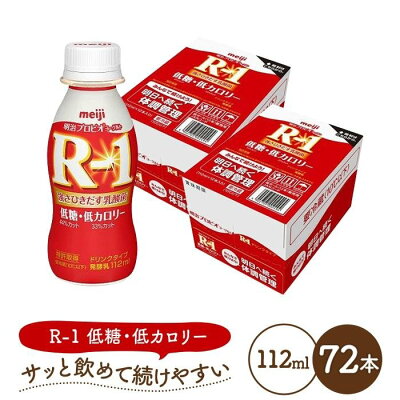 楽天ふるさと納税　【ふるさと納税】明治 R-1 ドリンクタイプ 低糖・低カロリー 72本 プロビオ ヨーグルト | 乳製品 ヨーグルト 飲むヨーグルト のむヨーグルト 飲み物 ドリンク R1 r1 R1 アールワン まとめ買い 乳酸菌 乳酸菌飲料 ヨーグルトドリンク 健康