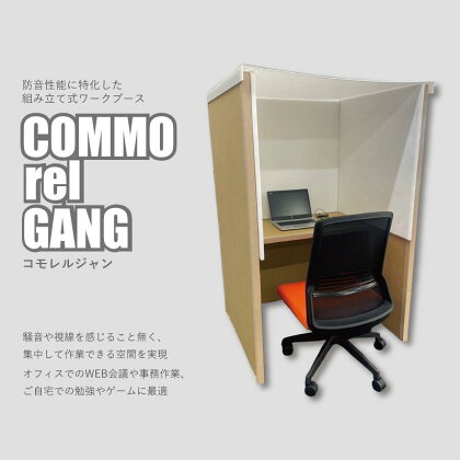 組み立て式 防音BOX COMMO rel GANG-コモレルジャン | 雑貨 日用品 人気 おすすめ 送料無料