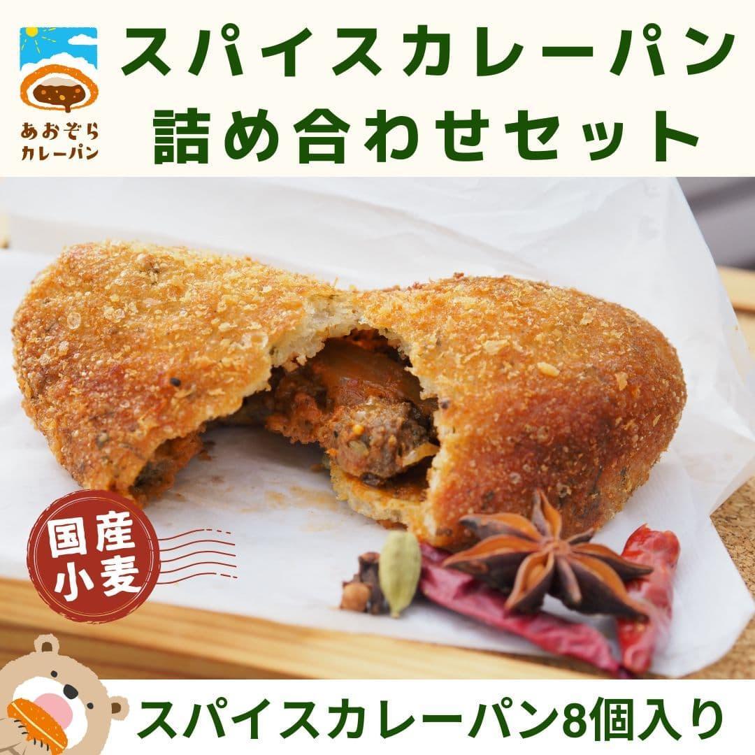 【ふるさと納税】ザクッもち!国産小麦のスパイスカレーパン4種×2個ずつ食べ比べセット | パン 詰め合わせ セット 食べ比べ 総菜パン 冷凍パン 4種 8個
