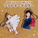 【ふるさと納税】フォトキーホルダー フォトスタンド