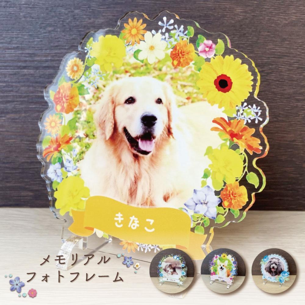 [メモリアルフォトフレーム〜フラワー〜全4種 通常サイズ フレーム選択可能]