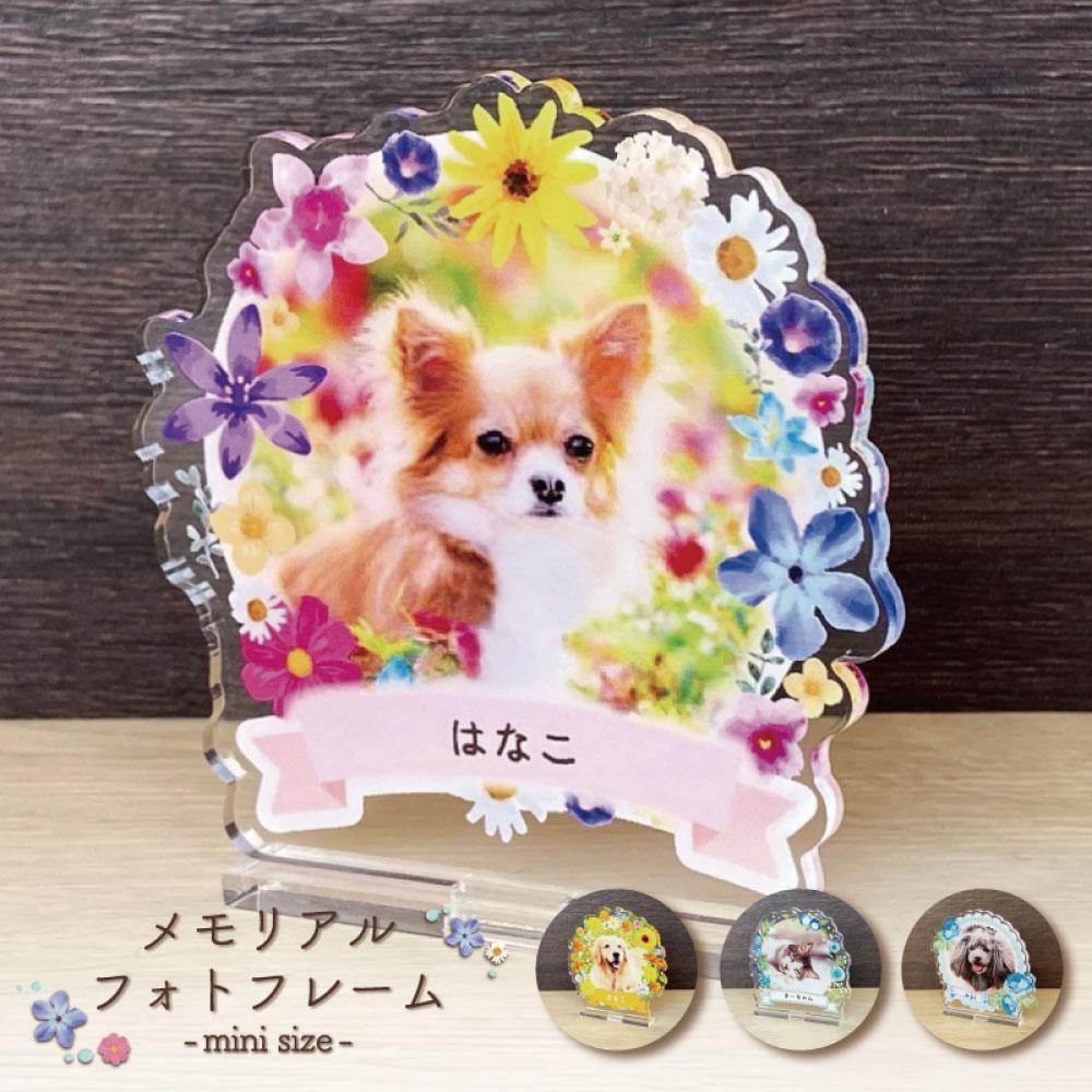 [メモリアルフォトフレーム〜フラワー〜 全4種/ミニサイズ フレーム選択可能]