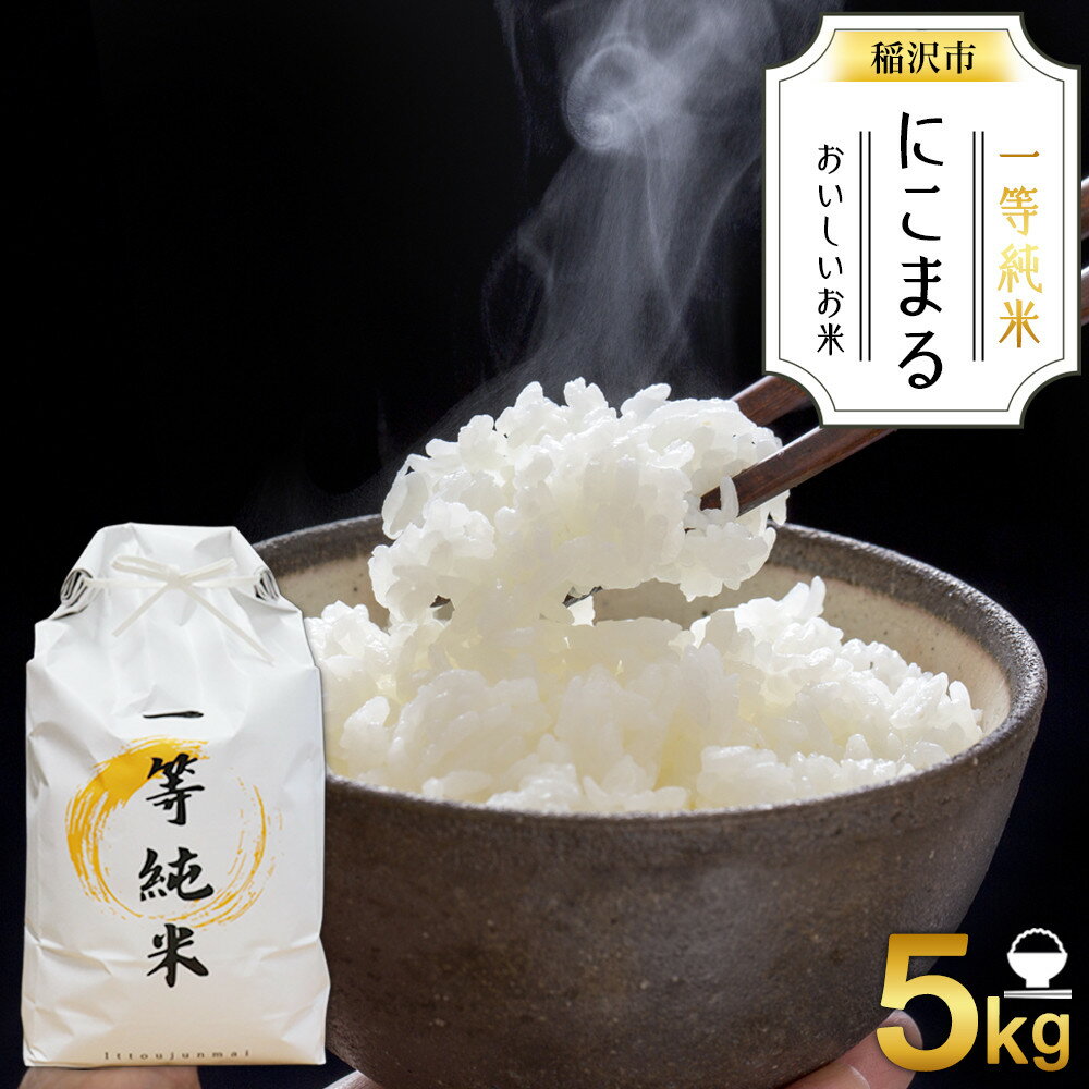 【ふるさと納税】【先行予約】おいしいお米『一等純米』 にこまる 精米 ふるさと納税【稲沢市】 | 精米 にこまる モチモチ 粘りが強い ツヤが良い ふっくら大粒 人気 おすすめ 送料無料