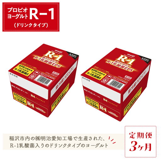 【ふるさと納税】【定期便3ヶ月】明治 R-1 24本 ドリンクタイプ プロビオ ヨーグルト | 乳製品 ヨーグルト 飲むヨーグルト のむヨーグルト 飲み物 ドリンク R1 r1 R1 アールワン まとめ買い 乳酸菌 乳酸菌飲料 ヨーグルトドリンク 健康 おすすめ 人気 送料無料 【ふるさと納税】【定期便3ヶ月】明治 R-1 24本 ドリンクタイプ プロビオ ヨーグルト | 乳製品 ヨーグルト 飲むヨーグルト のむヨーグルト 飲み物 ドリンク R1 r1 R1 アールワン まとめ買い 乳酸菌 乳酸菌飲料 ヨーグルトドリンク 健康 おすすめ 人気 送料無料