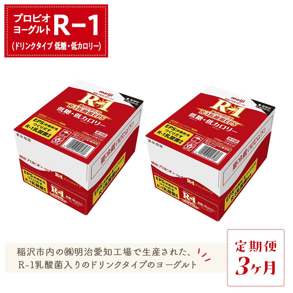 【ふるさと納税】【定期便3ヶ月】明治 R-1 低糖・低カロリー 24本 ドリンクタイプ プロビオ ヨーグルト | 乳製品 ヨーグルト 飲むヨーグルト のむヨーグルト 飲み物 ドリンク R1 r1 R1 アールワン まとめ買い 乳酸菌 乳酸菌飲料 健康 おすすめ 人気 送料無料