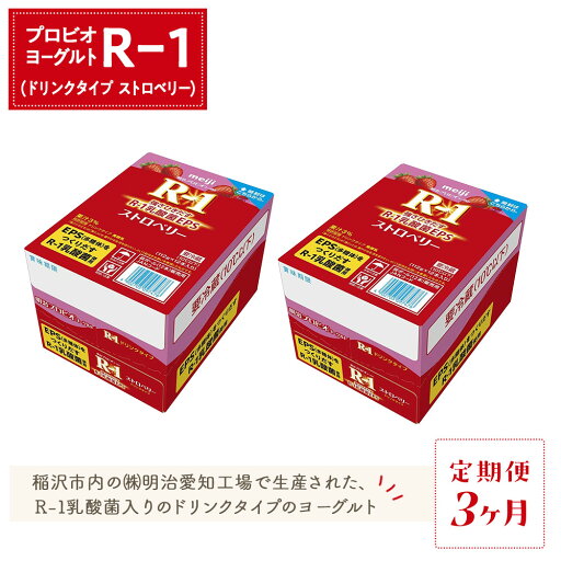 【ふるさと納税】【定期便3ヶ月】明治 R-1 ストロベリー 24本 ドリンクタイプ プロビオ ヨーグルト | 乳製品 ヨーグルト 飲むヨーグルト のむヨーグルト 飲み物 ドリンク R1 r1 R1 アールワン まとめ買い 乳酸菌 乳酸菌飲料 健康 おすすめ 人気 送料無料 【ふるさと納税】【定期便3ヶ月】明治 R-1 ストロベリー 24本 ドリンクタイプ プロビオ ヨーグルト | 乳製品 ヨーグルト 飲むヨーグルト のむヨーグルト 飲み物 ドリンク R1 r1 R1 アールワン まとめ買い 乳酸菌 乳酸菌飲料 健康 おすすめ 人気 送料無料