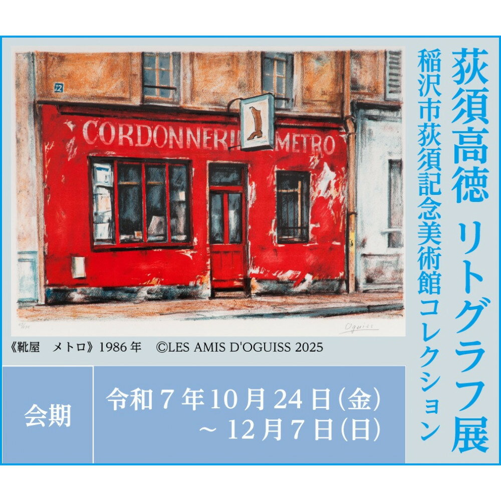 【ふるさと納税】稲沢市荻須記念美術館特別展「荻須高徳リトグラフ展」観覧券と美術館オリジナルグッズセット