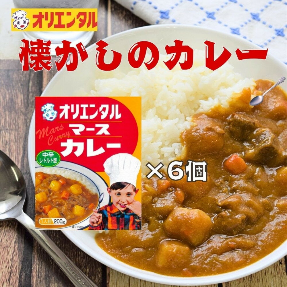 ☆オリエンタルなつかしのカレー 6個 | レトロ風味 オリエンタルマースカレー 懐かしカレー 便利 保存食 昭和の味 アレンジレシピ 簡単調理 食品 詰め合わせ 贈り物 カレーライス お取り寄せ 通販 ふるさと納税 人気 おすすめ