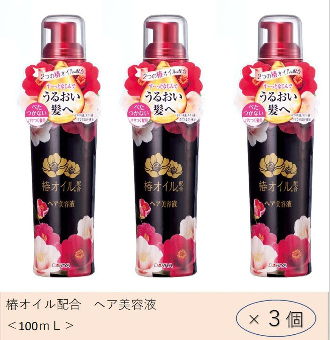 【ふるさと納税】ダリヤ　椿オイル配合　ヘア美容液　3個セット