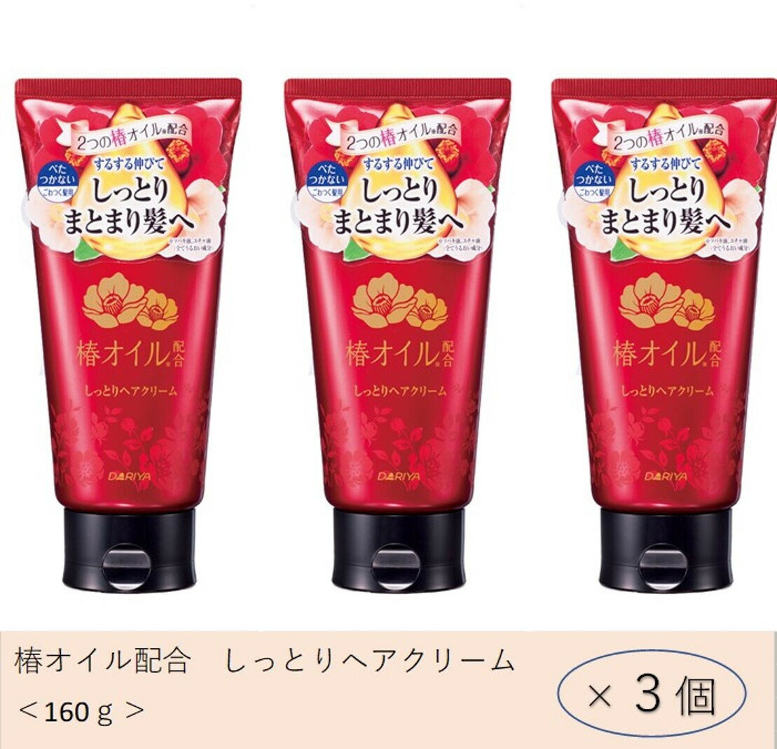 【ふるさと納税】ダリヤ　椿オイル配合　しっとりヘアクリーム　3個セット