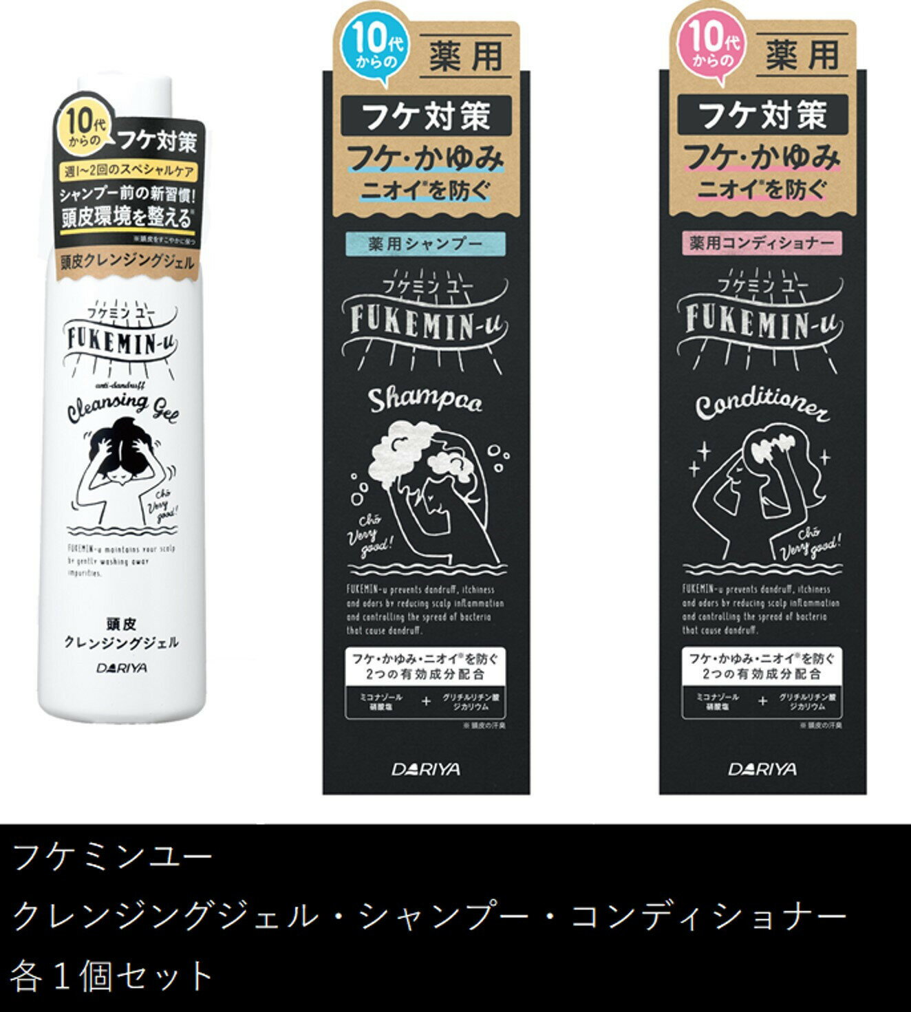 ダリヤ フケミン ユー シャンプー・コンディショナー・クレンジングジェル 計3個セット
