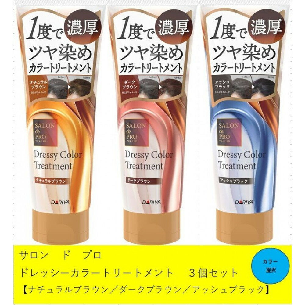 【ふるさと納税】ダリヤ サロン ド プロ ドレッシーカラートリートメント 3個セット<ナチュラルブラウン/ダークブラウン/アッシュブラウン>