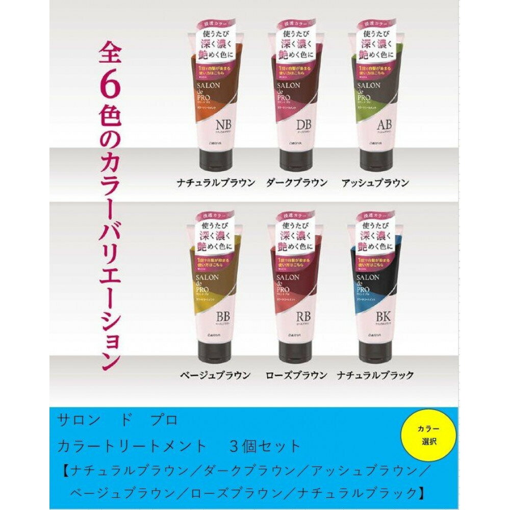 ダリヤ サロン ド プロ カラートリートメント3個セット[ナチュラルブラウン/ダークブラウン/アッシュブラウン/ベージュブラウン/ローズブラウン/ナチュラルブラック]