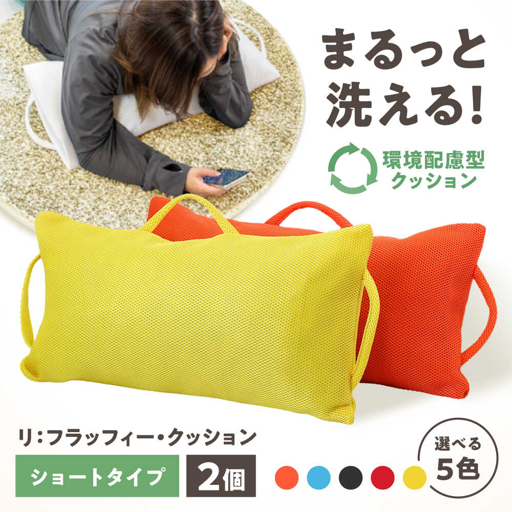 【ふるさと納税】リ：フラッフィー・クッション ショートタイプ 2個セット（レッド／イエロー／ブルー／ブラック／オレンジ） / クッション 洗える 枕 抱き枕 姿勢サポート / 稲沢市 / 株式会社グローアップ[BMAP001]