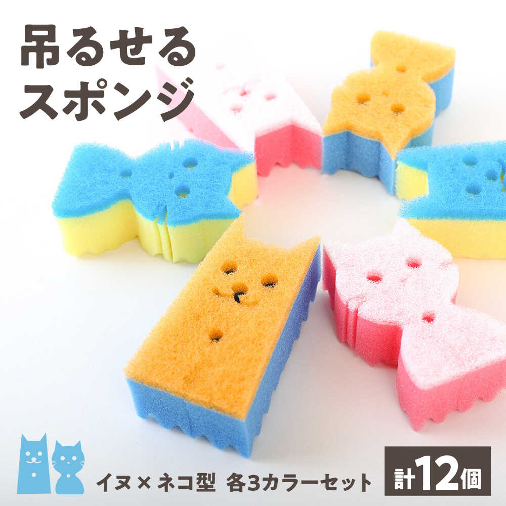【ふるさと納税】ツルスポ イヌネコスポンジ 12個セット / スポンジ キッチンスポンジ 吊るせる 日用品 / 稲沢市 / 株式会社グローアップ[BMAP003]