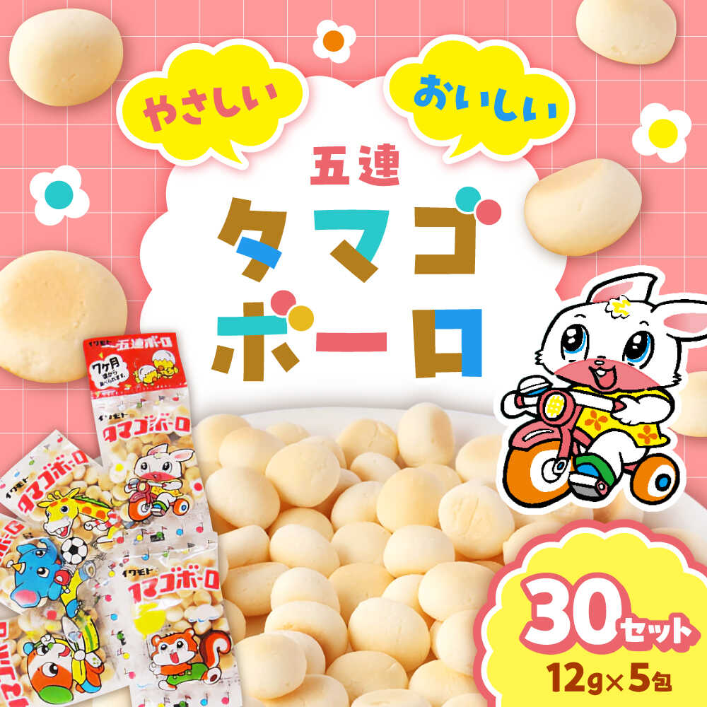 【ふるさと納税】五連ボーロ（12g×5包）30袋 / タマゴボーロ おやつ 菓子 たまごボーロ 大容量 / 稲沢市 / 岩本製菓株式会社[BMAX001]