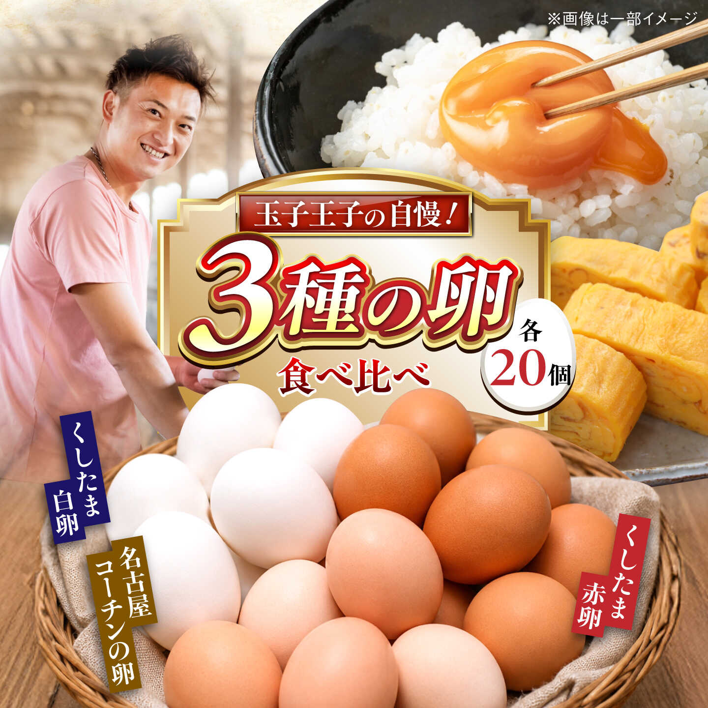 【ふるさと納税】3種食べ比べ 大容量セット 60個（名古屋コーチン20個・赤卵20個・白卵20個）/ 卵 たまご / 稲沢市 / 櫛田養鶏場[BMAY010]