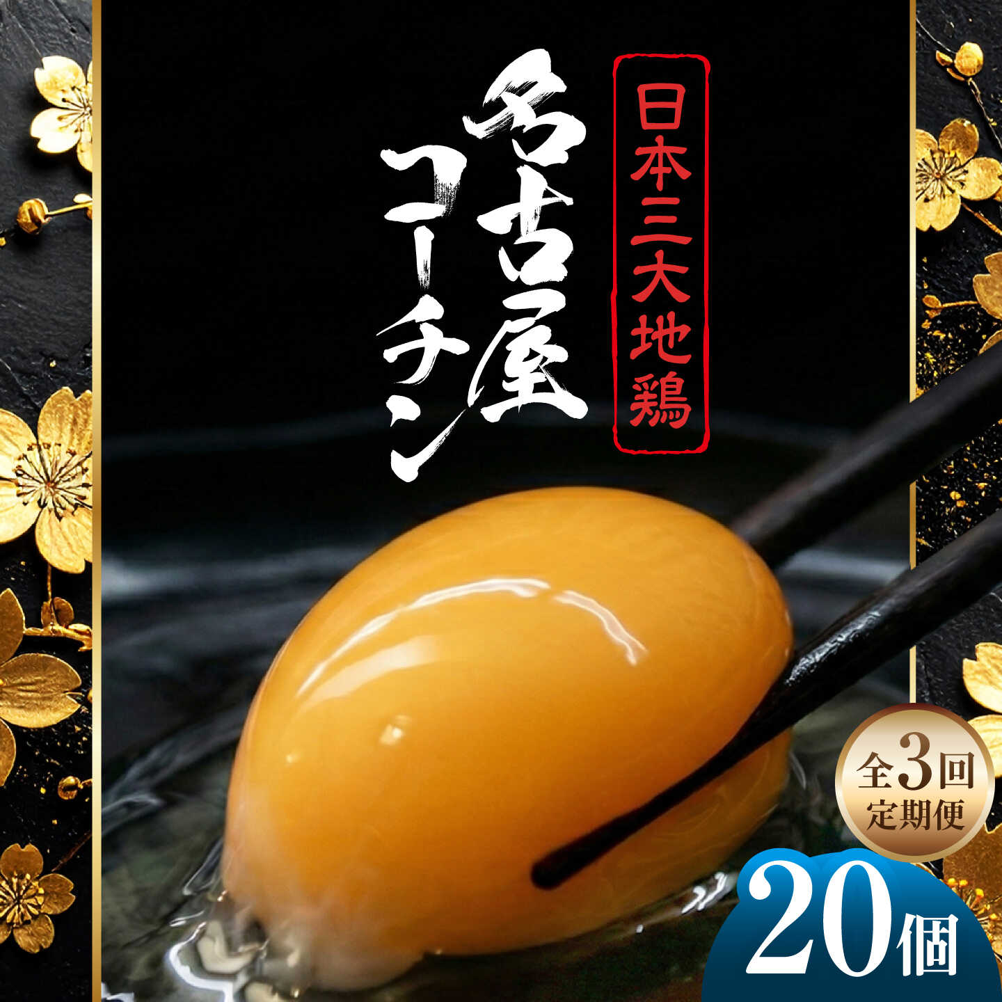 [定期便3回]名古屋コーチン 卵 毎月20個(18個+割れ保証2個)×3ヶ月 / 卵 たまご 定期便 高級卵 / 稲沢市 / 櫛田養鶏場[BMAY013]