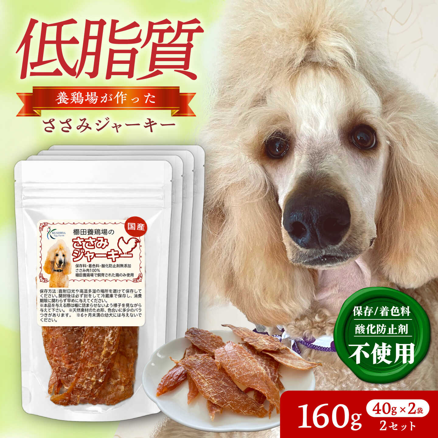 ささみジャーキー (40g×2袋)×2セット / おやつ ペットフード 国産 / 稲沢市 / 櫛田養鶏場[BMAY015]