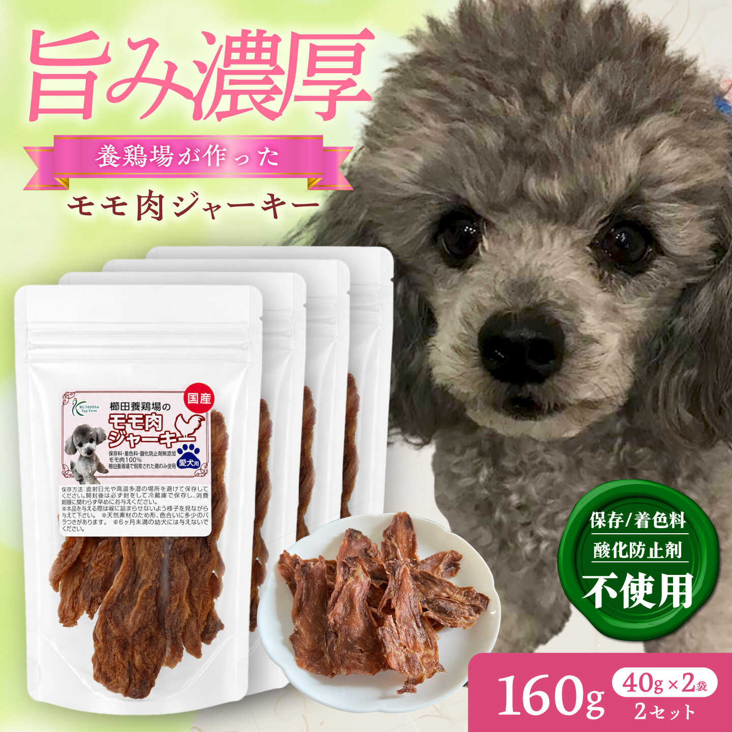 モモ肉ジャーキー (40g×2袋)×2セット / おやつ ペットフード 国産 / 稲沢市 / 櫛田養鶏場[BMAY016]