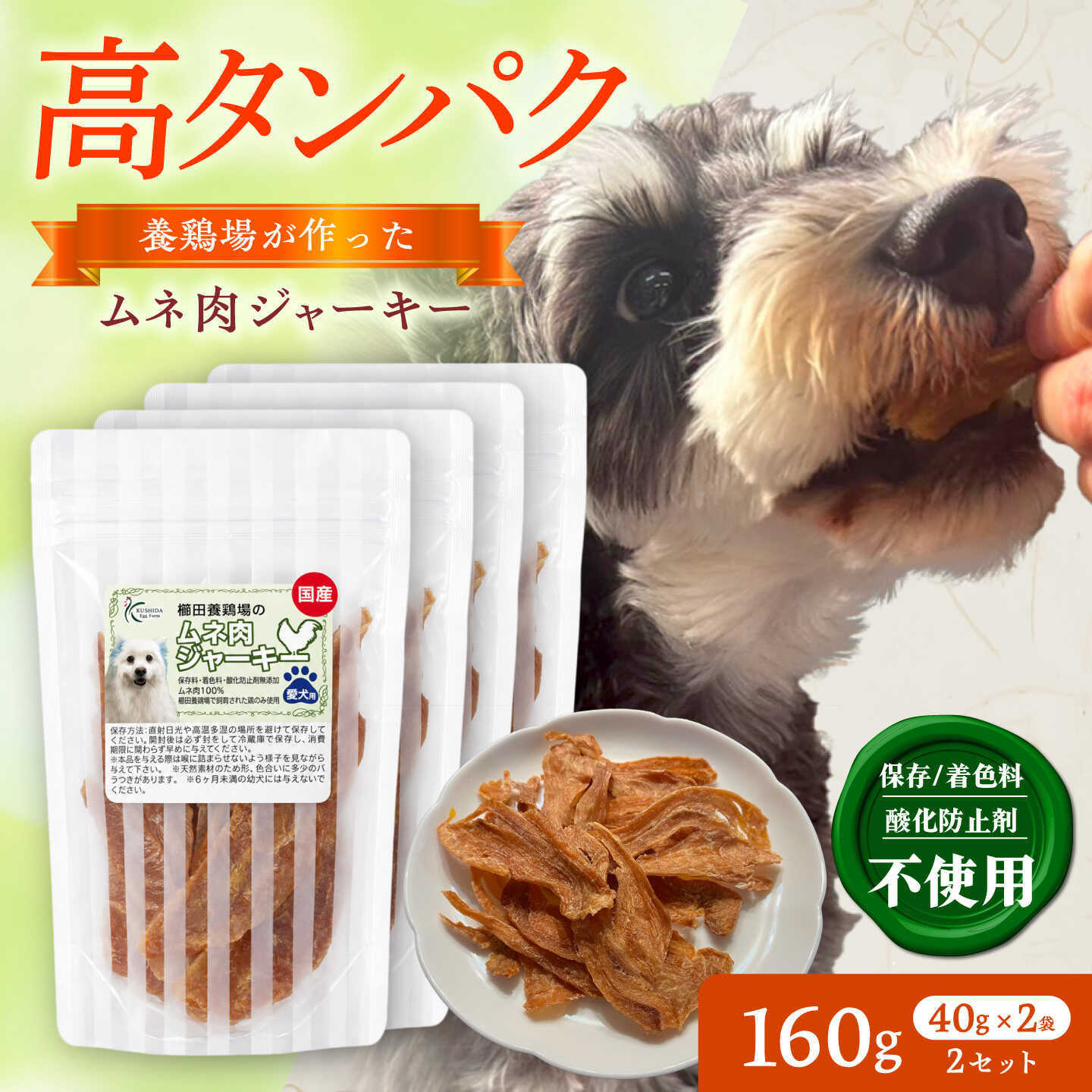 ムネ肉ジャーキー (40g×2袋)×2セット / おやつ ペットフード 国産 / 稲沢市 / 櫛田養鶏場[BMAY017]
