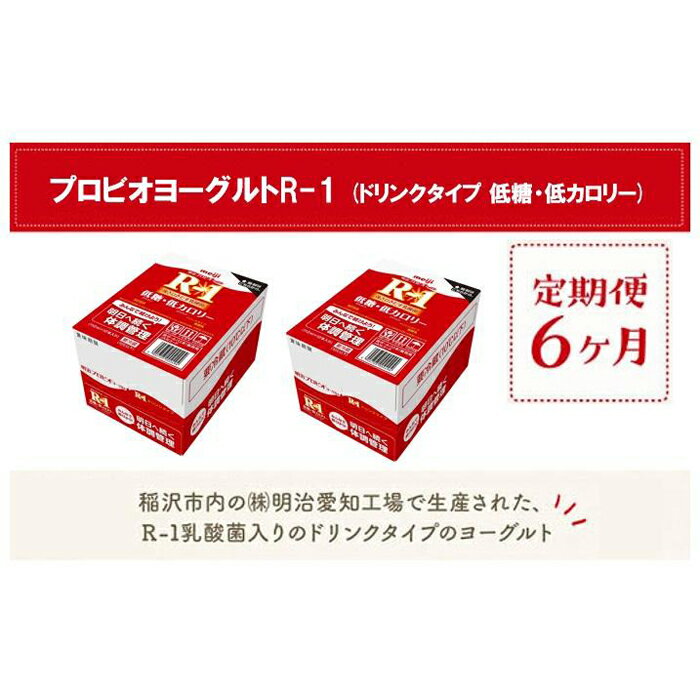 【ふるさと納税】【定期便6ヶ月】明治 R-1 低糖・低カロリー 24本 ドリンクタイプ プロビオ ヨーグルト | 乳製品 ヨーグルト 飲むヨーグルト のむヨーグルト 飲み物 ドリンク R1 r1 R1 アールワン まとめ買い 乳酸菌 乳酸菌飲料 ヨーグルトドリンク 健康