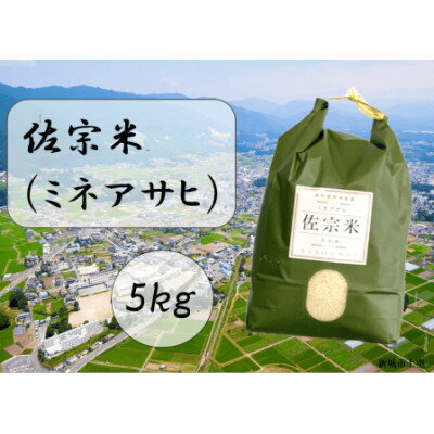 愛知県:新城市作手産[佐宗米ミネアサヒ]5kg 1袋