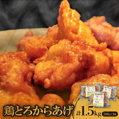 【ふるさと納税】鶏とろからあげ【配送不可地域：離島】【1377084】のサムネイル