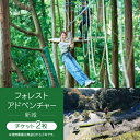 【ふるさと納税】フォレストアドベンチャー・新城〈チケット2枚〉【1500687】