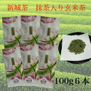 【ふるさと納税】新城茶 抹茶入り玄米茶 100g×6【1504215】