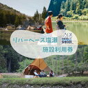 【ふるさと納税】リバーベース塩瀬 キャンプ・管理釣り場釣り体験 利用券5,000円分【1525678】
